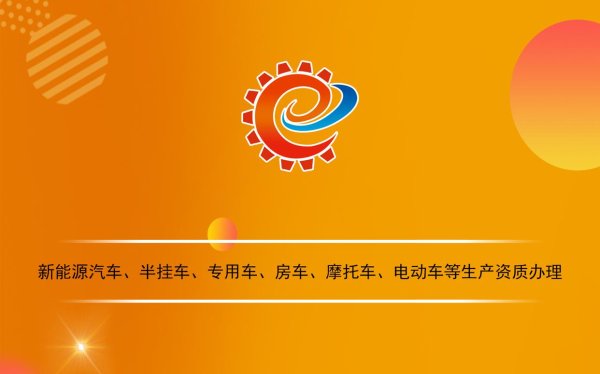 手机股票配资网 新能源汽车及专用车辆生产资质与公告办理全指南